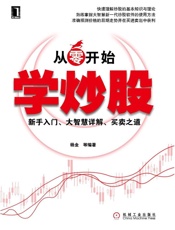 从零开始学炒股_新手入门、大智慧详解、买卖之道