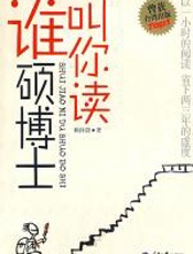 谁叫你读硕博士 - 曾任