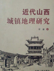 近代山西城镇地理研究