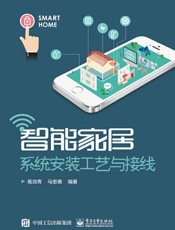 智能家居系统安装工艺与接线