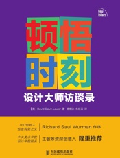 顿悟时刻：设计大师访谈录