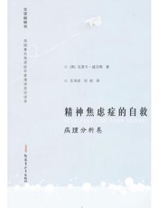 精神焦虑症的自救