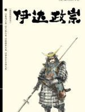 伊达政宗 - 山冈庄八