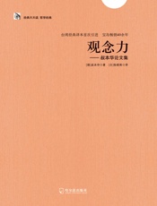 观念力——叔本华论文集
