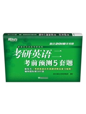 考研英语二考前预测5套题