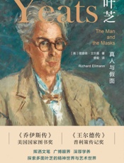 叶芝：真人与假面