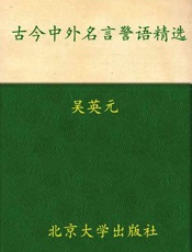 古今中外名言警语精选