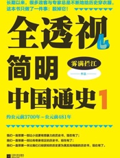 全透视简明中国通史1-雾满拦江