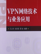 VPN网络技术与业务应用 - 王占京,张丽诺,雷波