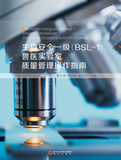 生物安全一级（BSL-1）兽医实验室质量管理操作指南