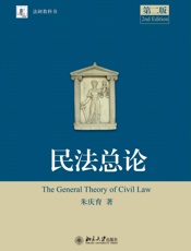 朱庆育：民法总论