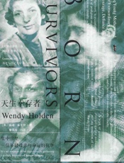 天生幸存者：集中营里三位年轻母亲与命运的抗争（甲骨文系列） - [英]温迪·霍尔登（Wendy Holden