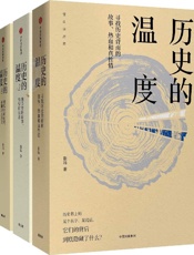 历史的温度
