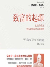 致富的起源：从践行信念到实现成功的3项原则 - [美]拿破仑·希尔,高李文