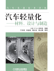 汽车轻量化——材料、设计与制造