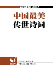 中国最美传世诗词