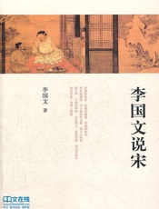 李国文说宋