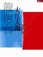 大江大海1949(插图版) - 龙应台
