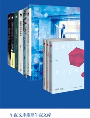午夜文库推理新秀精选集（共9本） - 午晔_&_言桄_&_陆秋槎_&_等