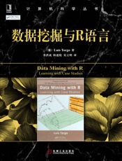 数据挖掘与R语言