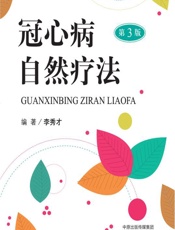 冠心病自然疗法 - 李秀才