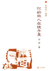 你的敌人在镜子里