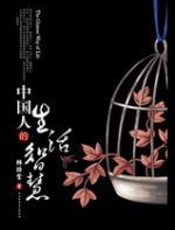 中国人的生活智慧：中国人的性格剖析 - 林语堂