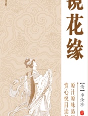 镜花缘)