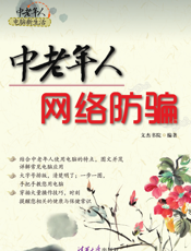 中老年人网络防骗