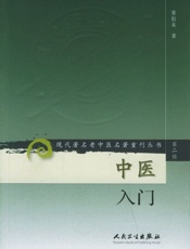 中医入门