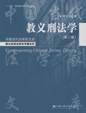 教义刑法学（第二版）（中国当代法学家文库·陈兴良刑法研究专著系列；“十二五”国家重点图书出版规划） - 陈兴良