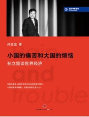 小国的痛苦和大国的烦恼_孙立坚谈世界经济