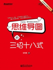 思维导图的三招十八式