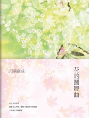 花的圆舞曲