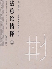 刑法总论精释（上） - 陈兴良