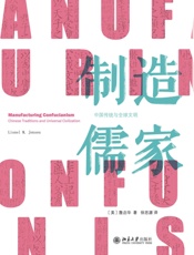 制造儒家：中国传统与全球文明
