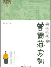 郦波评说曾国藩家训下