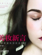 美妆新言——创意新娘妆容技法解析