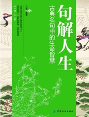 句解人生：古典名句中的生命智慧