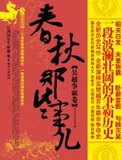 春秋那些事儿·吴越争霸卷