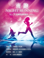 夜跑No.5_有种性感叫跑步