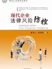 现代企业法律风险防控