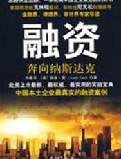 融资——奔向纳斯达克 - 刘建华