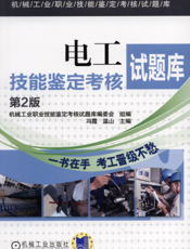电工技能鉴定考核试题库第2版