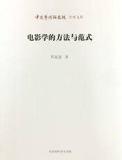 电影学的方法与范式_中国艺术研究院学术文库