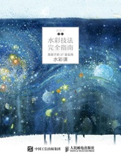 水彩技法完全指南：贵图子的37堂实用水彩课