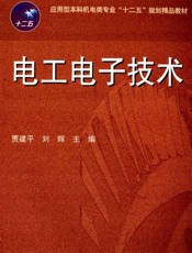 应用型本科机电类专业_十二五_规划精品教材_电工电子技术