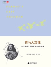费马大定理：一个困惑了世间智者358年的谜