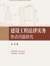 建设工程法律实务热点问题研究 - 彭钊