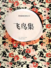 世间最纯美的文字·飞鸟集